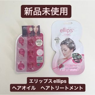 エリップス(ellips)の【新品未使用】エリップスellips ヘアオイル　ヘアトリートメント　ヘアケア(ヘアワックス/ヘアクリーム)