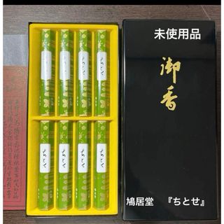 鳩居堂高級御香「ちとせ」八把セット未使用品 ちとせ線香 ちとせ（8把入）