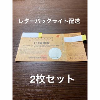 2枚セット　JR九州　1日乗車券　鉄道株主優待(鉄道乗車券)