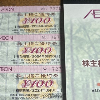 イオン(AEON)のイオン株主優待券300円分(ショッピング)