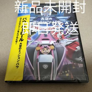 パウパトロール 大空のミッションパウ ロイヤルストーンをとりもどせ DVD 新品(アニメ)