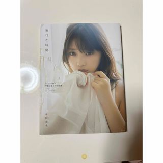 与田祐希訳あり写真集