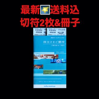 最新⭐️西武ホールディングス 100株 株主優待券 匿名配送(鉄道乗車券)