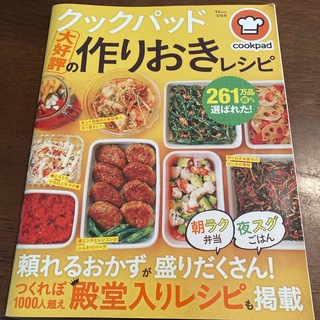 タカラジマシャ(宝島社)のクックパッド大好評の作りおきレシピ(料理/グルメ)