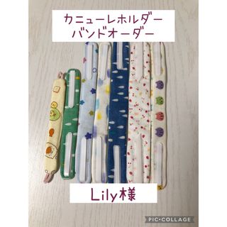 ［Lily様専用］カニューレバンド•ホルダーオーダー(その他)