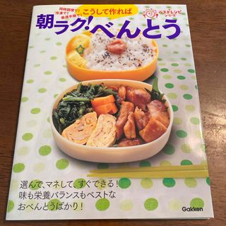 ガッケン(学研)のこうして作れば朝ラク！べんとう(料理/グルメ)