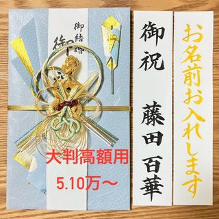 御祝儀袋【大判高額用　ことね亀・青】婚礼祝　のし袋　お祝い袋　金封(その他)