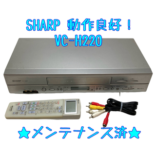 シャープ(SHARP)の【整備済】SHARP VC-H220 ビデオデッキ VHS シャープ(その他)