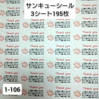 サンキューシール　195枚【1-106】肉球(その他)