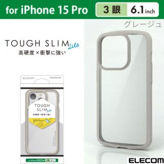 エレコム(ELECOM)のiPhone15Pro 耐衝撃 エアクッション 背面クリアケース 【グレージュ】(iPhoneケース)