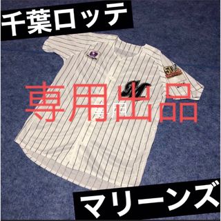 チバロッテマリーンズ(千葉ロッテマリーンズ)の専用出品‼️千葉ロッテマリーンズ ホーム　ユニフォーム レプリカ　ストライプ(応援グッズ)