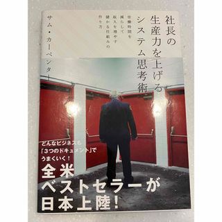 社長の生産力を上げるシステム思考術