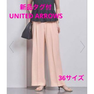 UNITED ARROWS - 新品タグ付き　ユナイテッドアローズ  2タック ワイドパンツ　ライトピンク