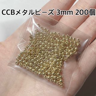 CCB メタル ビーズ 3mm ゴールド ハンドメイド パーツ 材料 ピアス(各種パーツ)