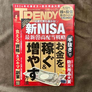 ニッケイビーピー(日経BP)の日経 TRENDY (トレンディ) 2024年 04月号 [雑誌](その他)