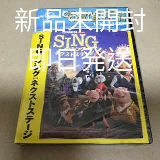 SING シング ネクストステージ DVD シング2 海外アニメ 劇場版 新品(アニメ)