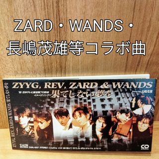 ⭐レア品⭐ＺＡＲＤ・ＷＡＮＤＳ・ＺＹＹＧ・ＲＥＶ【果てしない夢を】比較的美品です