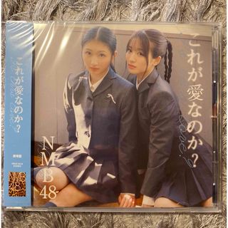 【新品未開封】NMB48 29th Single これが愛なのか？劇場版CD(ポップス/ロック(邦楽))