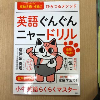 【一度のみ使用】英語ぐんぐんニャードリル ひろつるメソッド(語学/参考書)