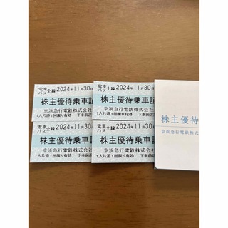 京急株優待乗車証　切符(鉄道乗車券)
