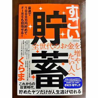 すごい貯蓄　最速で１０００万円貯めてＦＩＲＥも目指せる！