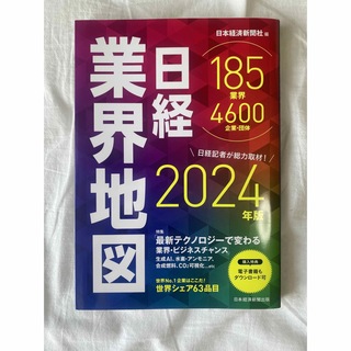 日経業界地図　2024版