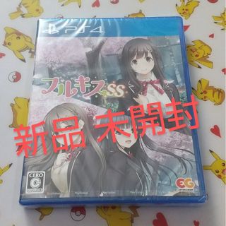 プレイステーション4(PlayStation4)の新品 未開封 PS4 フルキスSS(家庭用ゲームソフト)