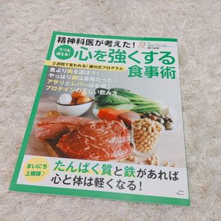 【美品】精神科医が考えた！うつも消える！心を強くする食事術