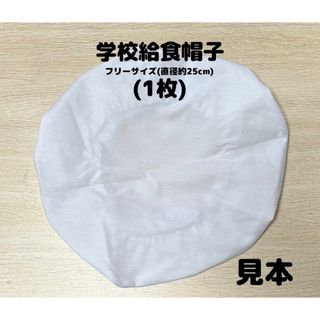 給食帽子（1枚）(その他)