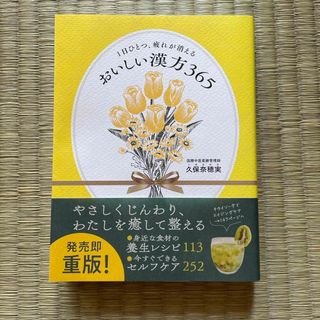 １日ひとつ、疲れが消える　おいしい漢方３６５(健康/医学)