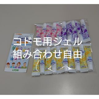 ライオン チェックアップ ジェル組み合わせ自由(歯ブラシ/歯みがき用品)