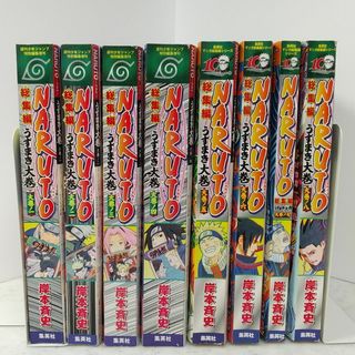 シュウエイシャ(集英社)のNARUTO‐ナルト‐ 総集編 うずまき大巻 全巻(全巻セット)