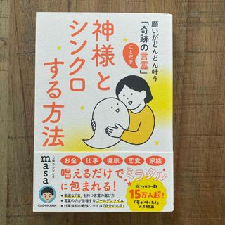 神様とシンクロする方法(住まい/暮らし/子育て)