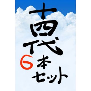 十四代6本セット(その他)