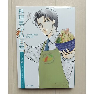 料理男子の日常(女性漫画)