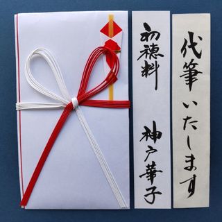 新品【④紅白5本蝶結 奉書】代筆付き  御祝い袋 ご祝儀袋 のし袋 御祝儀袋