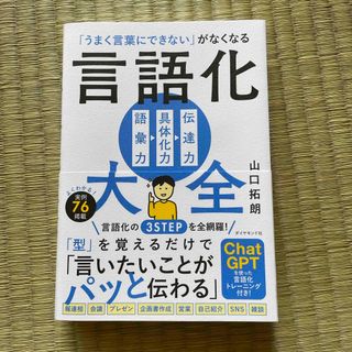 「うまく言葉にできない」がなくなる言語化大全(ビジネス/経済)