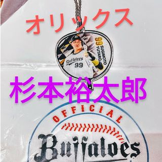 ◆オリックスＢｕ◆杉本裕太郎【うちわ型アクリルキーチェーン99】(記念品/関連グッズ)