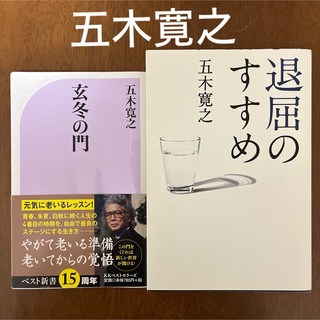 角川書店 - 五木寛之「退屈のすすめ」「幻冬の門」