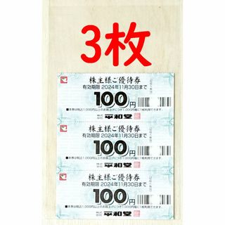 【即日発送】最新  平和堂 株主優待券 300円分 最新 ポイント消化