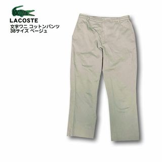 ラコステ(LACOSTE)のLACOSTE ラコステ 文字ワニ コットンパンツ 38サイズ ベージュ(チノパン)