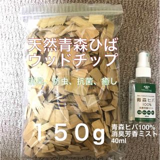 青森ヒバ100%消臭芳香ミスト・青森ひばウッドチップ(その他)