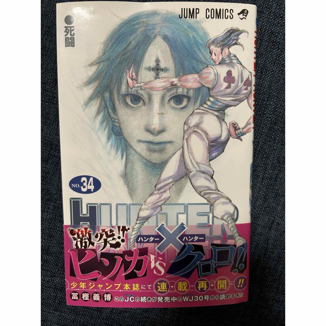 HUNTER×HUNTER 34巻の通販 by ps's shop|ラクマ HUNTER×HUNTER 34巻の通販 by ps's shop|ラクマ