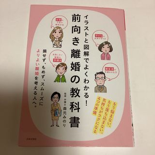 イラストと図解でよくわかる！前向き離婚の教科書(人文/社会)