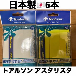 トアルソン(TOALSON)の日本製 グリップテープ トアルソン アスタリスタ テニス バドミントン(バドミントン)