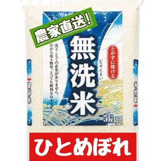 岡山県産ひとめぼれ無洗米5kg(令和5年産)(米/穀物)