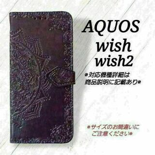 AQUOS wish/wish2　◇エンボス曼陀羅　パープル　紫　◇　H１(Androidケース)