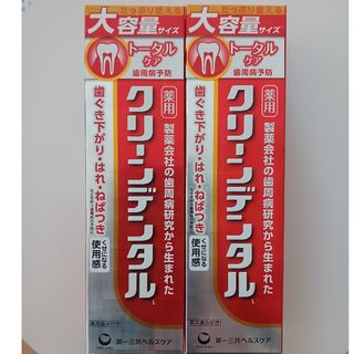 ダイイチサンキョウヘルスケア(第一三共ヘルスケア)の大容量　クリーンデンタル L トータルケア 150g×2箱(歯磨き粉)