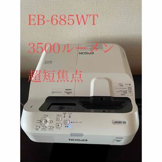 エプソン(EPSON)の値下げ交渉可　3500lm　EPSON ビジネスプロジェクター EB-685WT(プロジェクター)