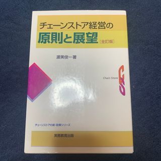 チェーンストア経営の原則と展望